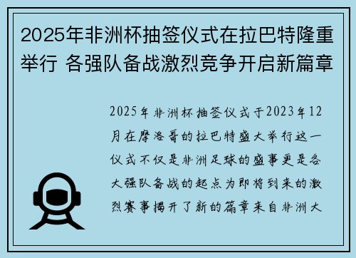 2025年非洲杯抽签仪式在拉巴特隆重举行 各强队备战激烈竞争开启新篇章 2025年非洲杯抽签仪式在拉巴特隆重举行 各强队备战激烈竞争开启新篇章