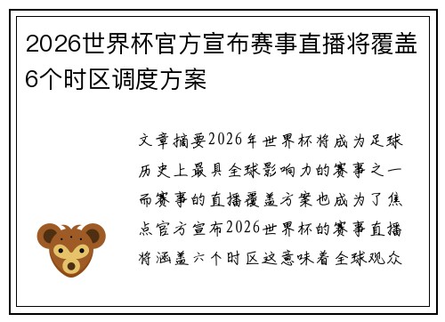 2026世界杯官方宣布赛事直播将覆盖6个时区调度方案 2026世界杯官方宣布赛事直播将覆盖6个时区调度方案