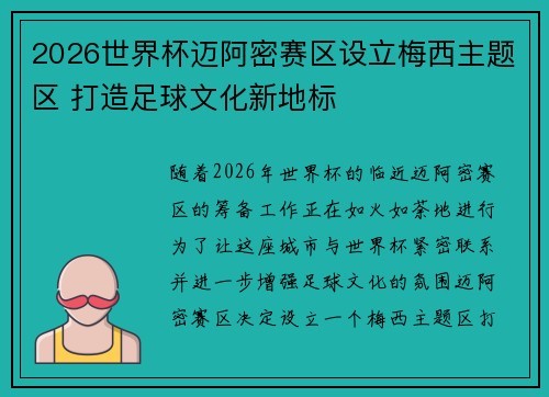 2026世界杯迈阿密赛区设立梅西主题区 打造足球文化新地标