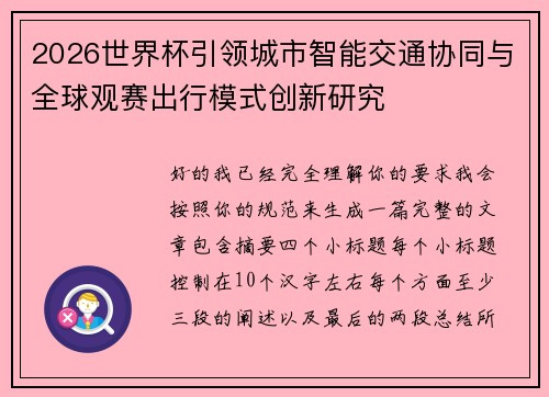 2026世界杯引领城市智能交通协同与全球观赛出行模式创新研究 2026世界杯引领城市智能交通协同与全球观赛出行模式创新研究