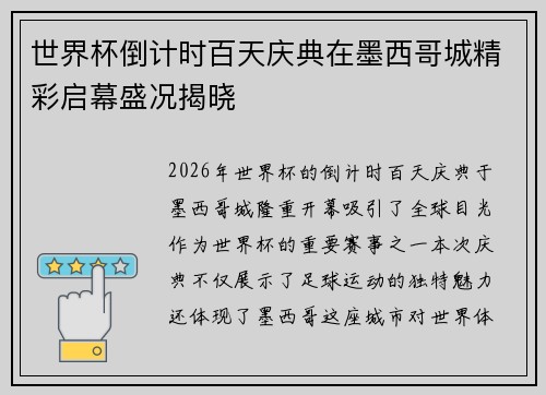 世界杯倒计时百天庆典在墨西哥城精彩启幕盛况揭晓