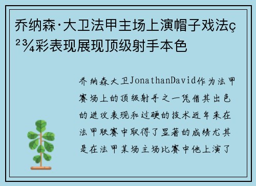 乔纳森·大卫法甲主场上演帽子戏法精彩表现展现顶级射手本色