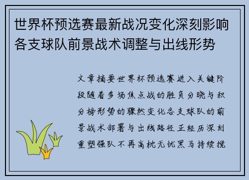 世界杯预选赛最新战况变化深刻影响各支球队前景战术调整与出线形势 世界杯预选赛最新战况变化深刻影响各支球队前景战术调整与出线形势