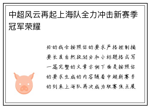 中超风云再起上海队全力冲击新赛季冠军荣耀