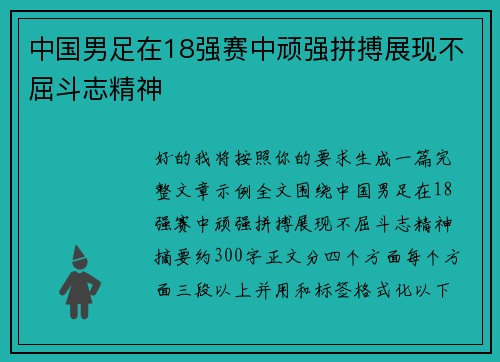 中国男足在18强赛中顽强拼搏展现不屈斗志精神