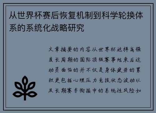 从世界杯赛后恢复机制到科学轮换体系的系统化战略研究