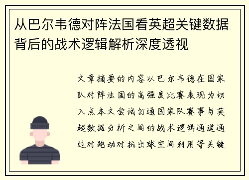 从巴尔韦德对阵法国看英超关键数据背后的战术逻辑解析深度透视