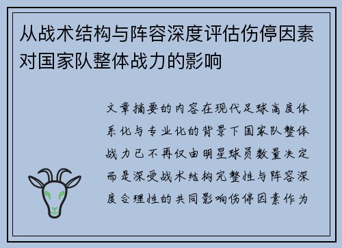 从战术结构与阵容深度评估伤停因素对国家队整体战力的影响