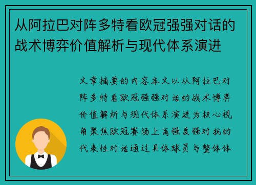 从阿拉巴对阵多特看欧冠强强对话的战术博弈价值解析与现代体系演进