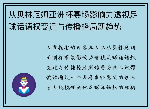 从贝林厄姆亚洲杯赛场影响力透视足球话语权变迁与传播格局新趋势