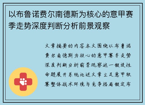以布鲁诺费尔南德斯为核心的意甲赛季走势深度判断分析前景观察 以布鲁诺费尔南德斯为核心的意甲赛季走势深度判断分析前景观察