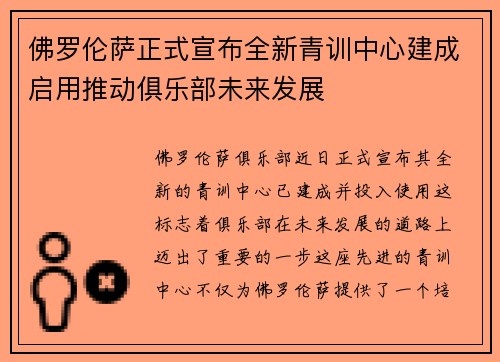 佛罗伦萨正式宣布全新青训中心建成启用推动俱乐部未来发展