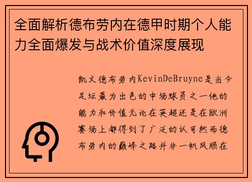 全面解析德布劳内在德甲时期个人能力全面爆发与战术价值深度展现