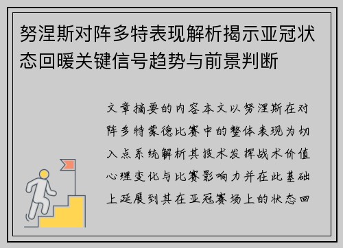 努涅斯对阵多特表现解析揭示亚冠状态回暖关键信号趋势与前景判断