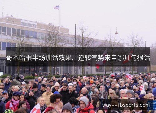 哥本哈根半场训话效果，逆转气势来自哪几句狠话